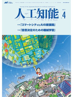 cover image of 人工知能　Volume37 No.4 （2022年7月号）